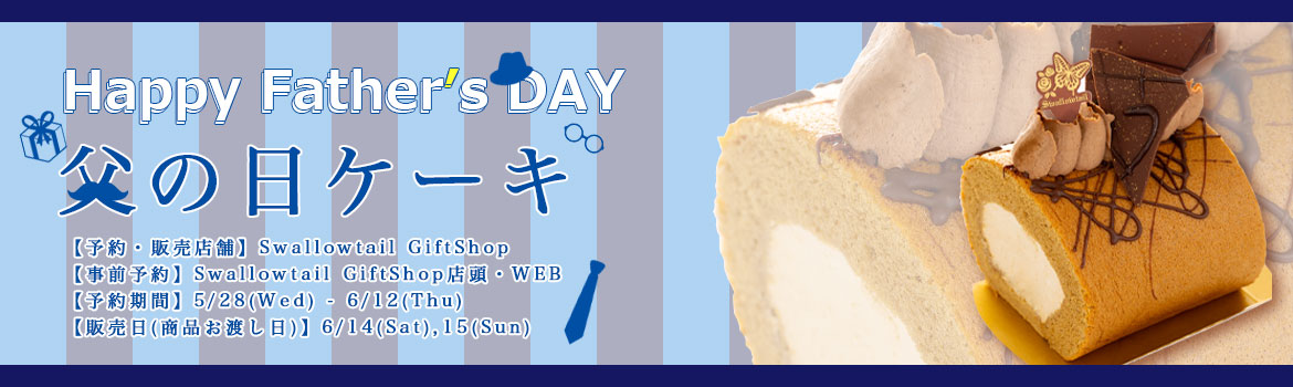 父の日ケーキ発売のお知らせ