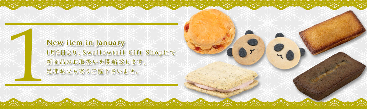 1月新商品発売のお知らせ