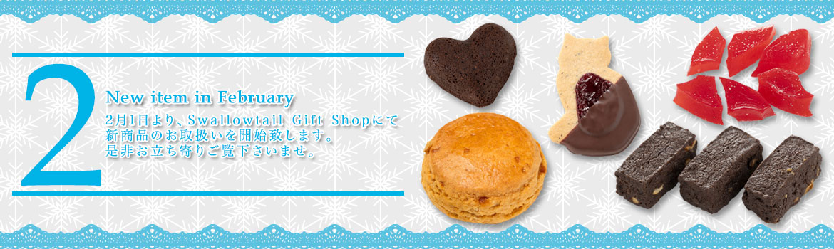 2月新商品発売のお知らせ