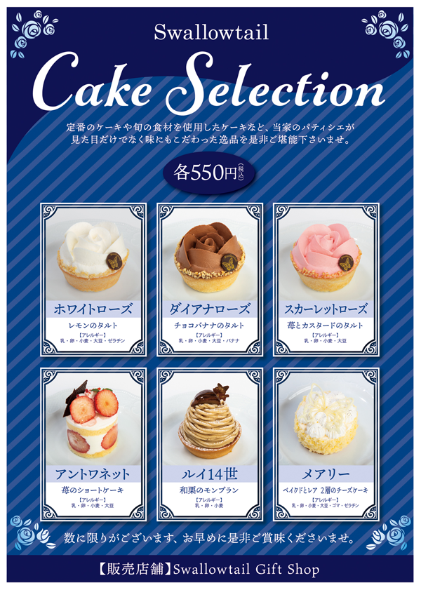 Swallowtail Cake Selectionのお知らせ