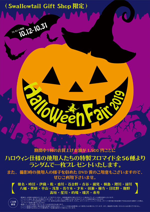 「Halloween Fair 2019」開催のお知らせ