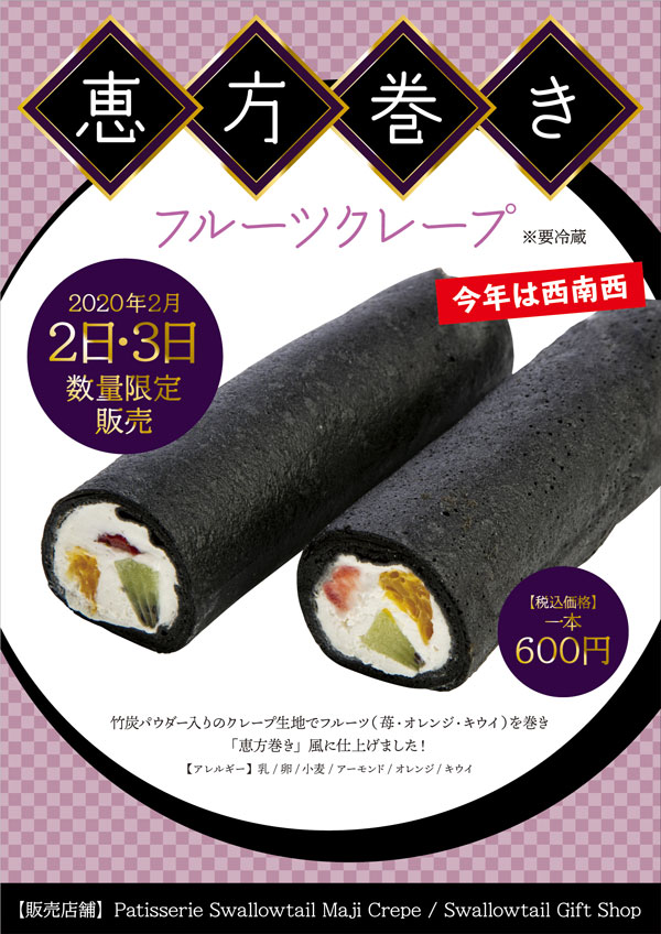 【数量限定】「恵方巻きフルーツクレープ」発売のお知らせ