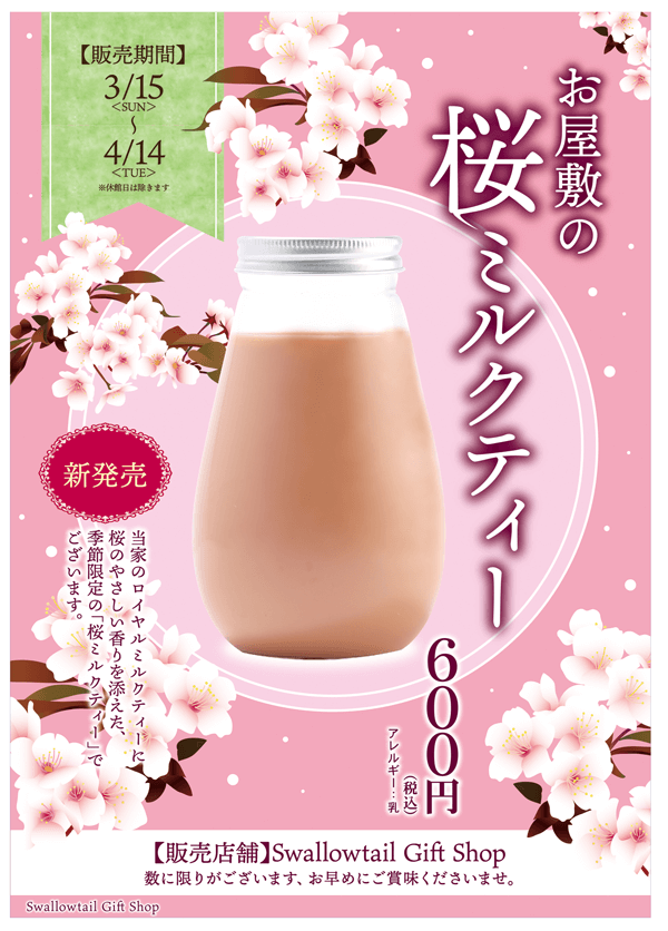 「お屋敷の桜ミルクティー」発売のお知らせ
