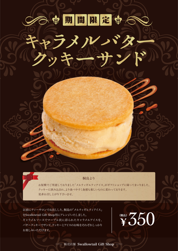 キャラメルバタークッキーサンド発売のお知らせ