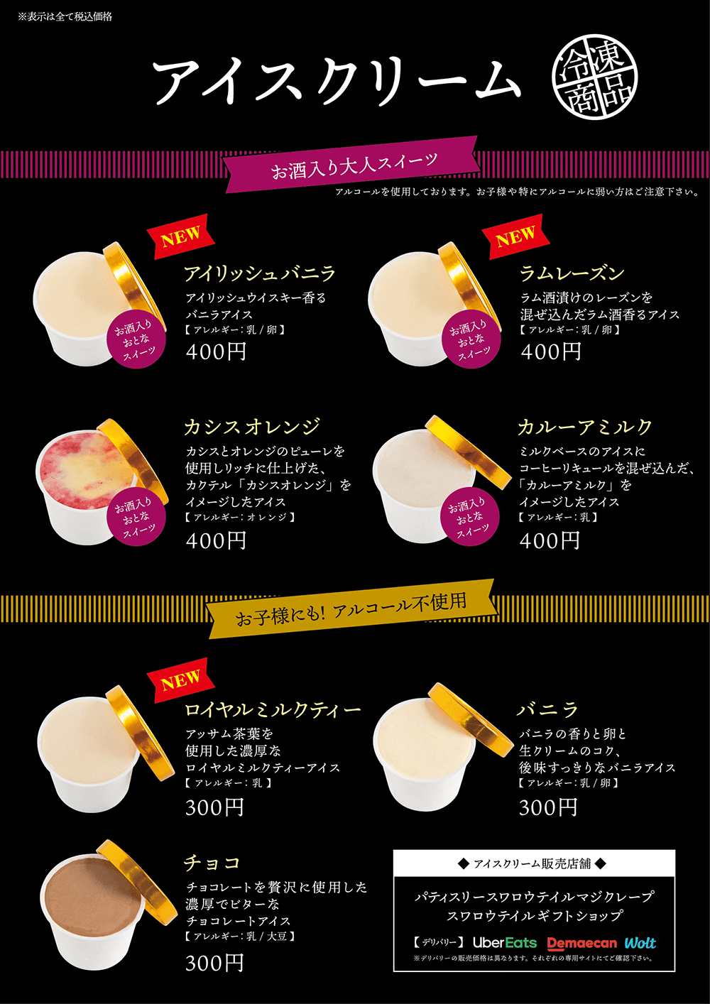 『Patisserie Swallowtail　お酒のアイスクリーム』発売のお知らせ