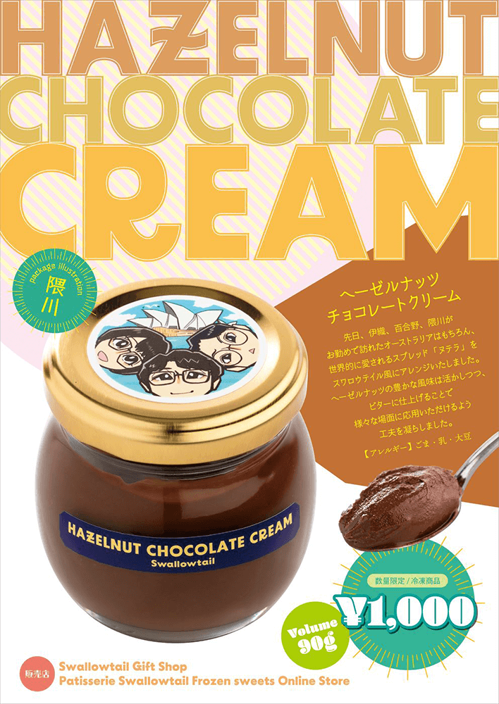 「ヘーゼルナッツチョコクリーム」発売のお知らせ