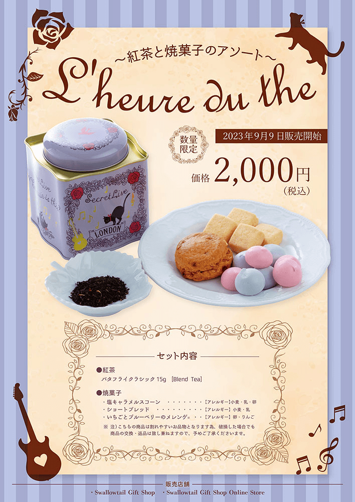 L'heure du the　～紅茶と焼菓子のアソート～　販売のお知らせ