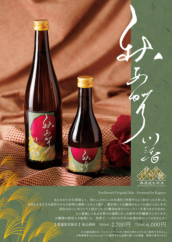 日本酒発売のお知らせ　「川香　秋あがり」