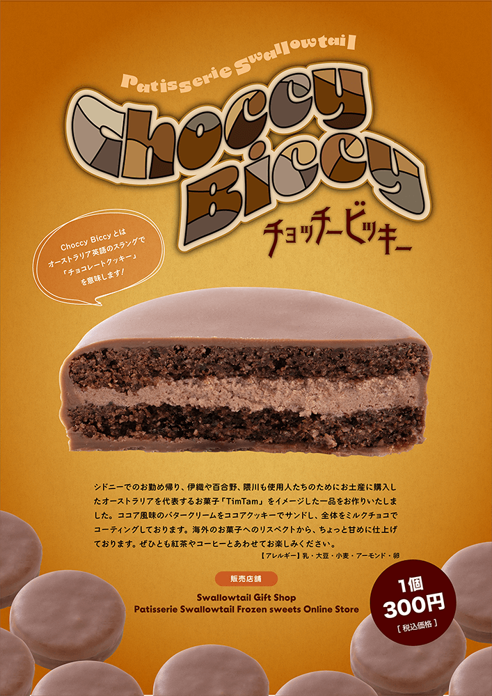「Choccy Biccy(チョッチービッキー)」発売のお知らせ