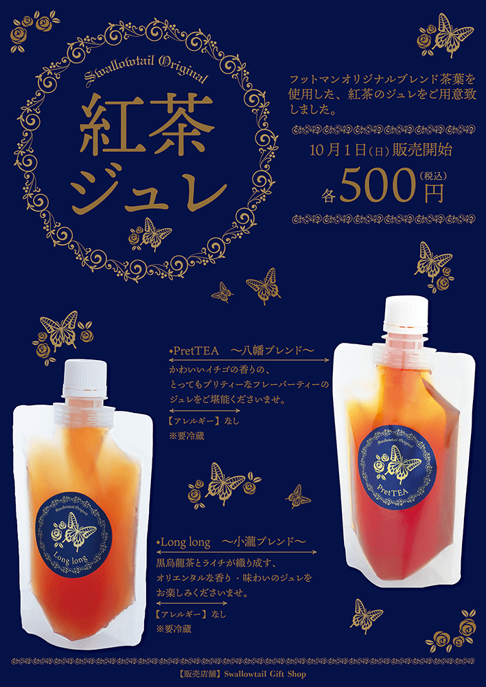 紅茶のジュレ発売に関するご案内