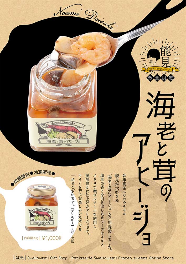 大好きシリーズ（能見大好き 海老と茸のアヒージョ）発売のお知らせ