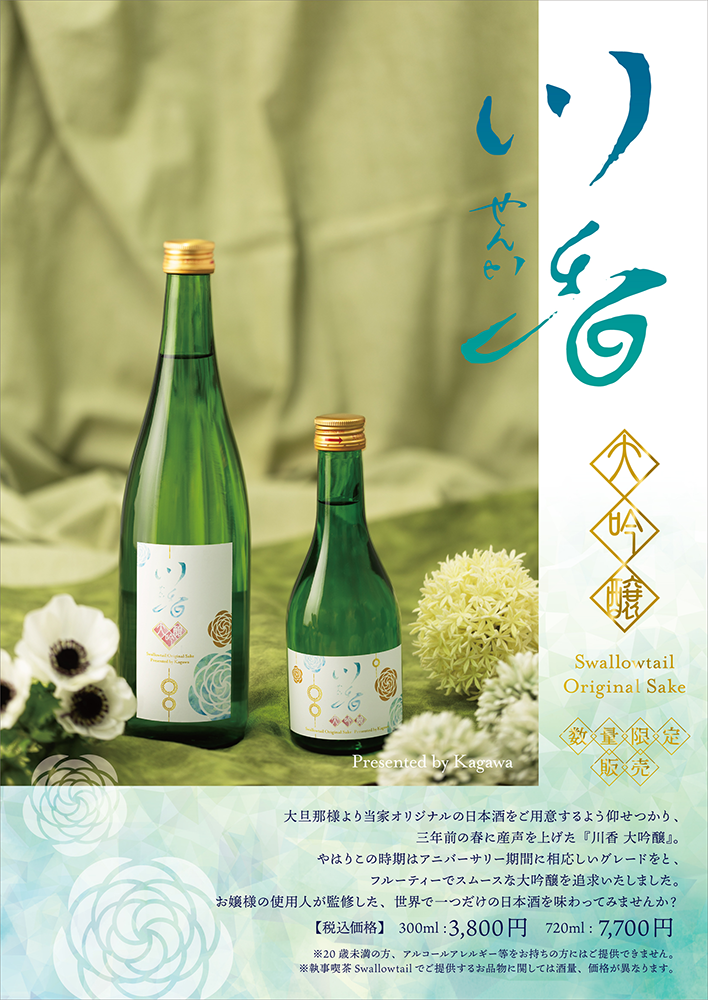 日本酒発売のお知らせ　「川香　大吟醸」