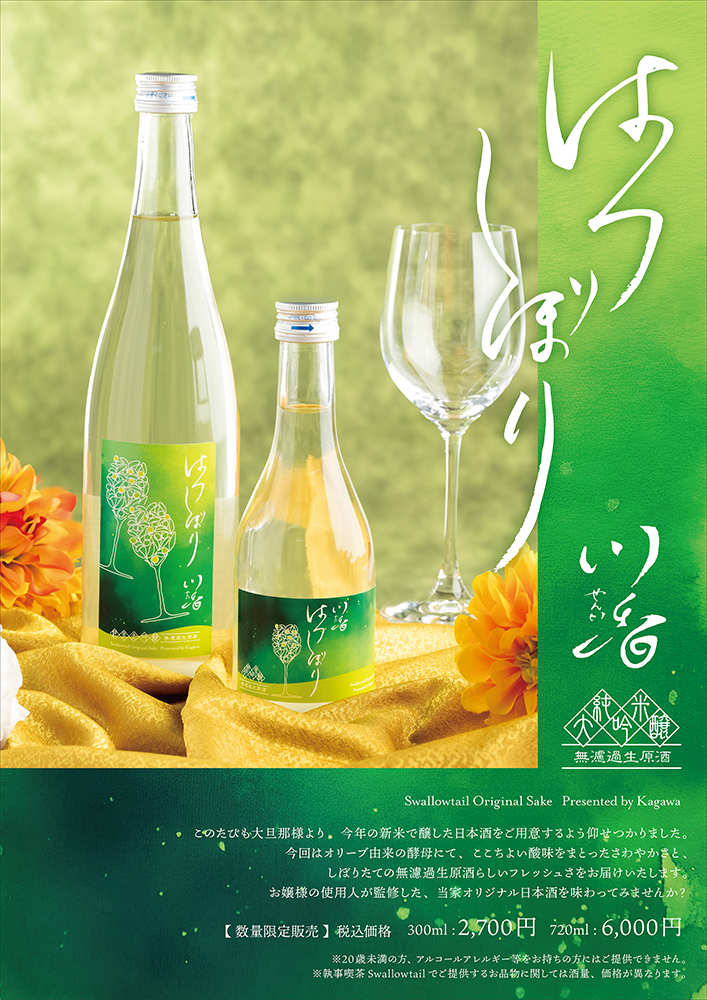 日本酒発売のお知らせ　「川香　はつしぼり」