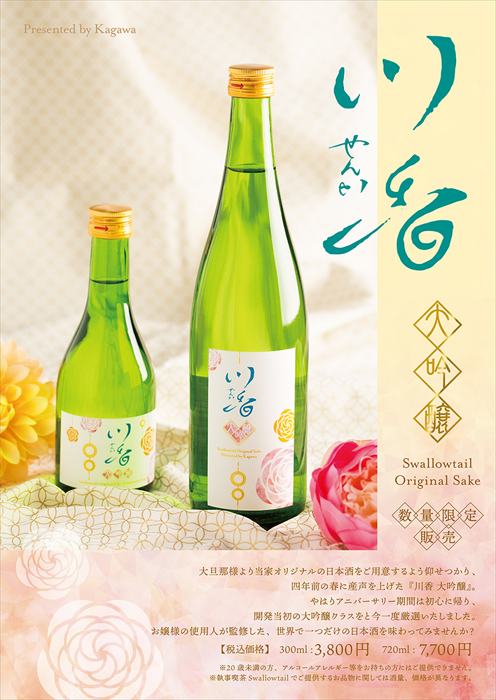 日本酒発売のお知らせ　「川香　大吟醸」