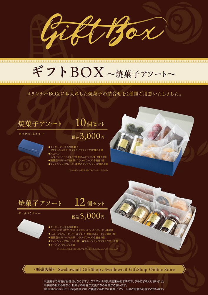 「焼菓子ギフトセット販売のお知らせ」発売のお知らせ