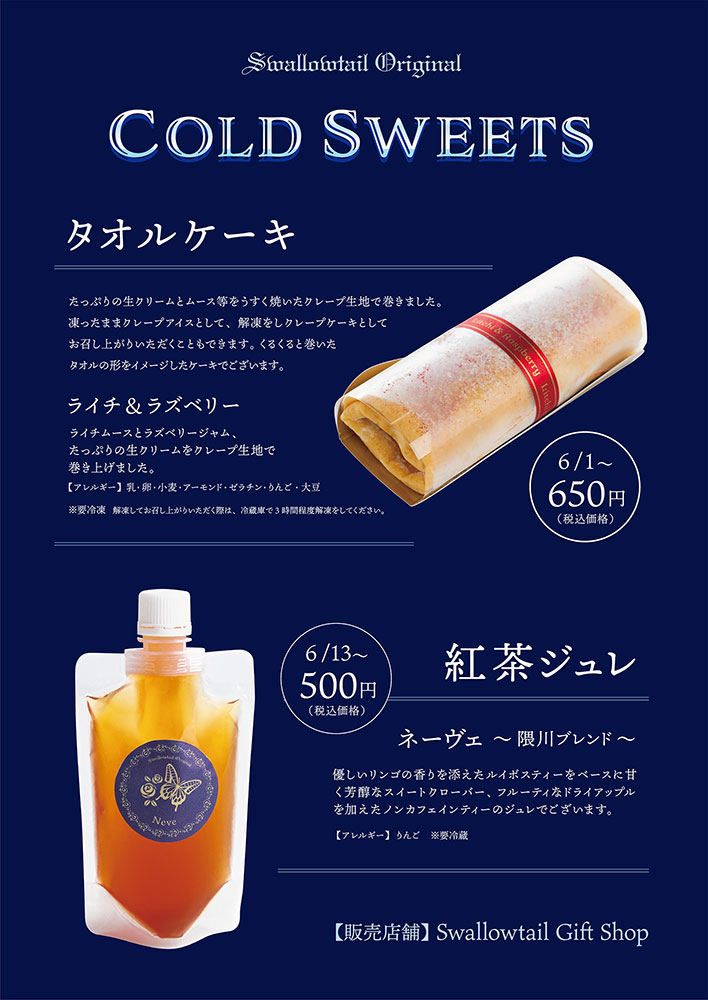 タオルケーキ」「紅茶ジュレ」販売のお知らせ