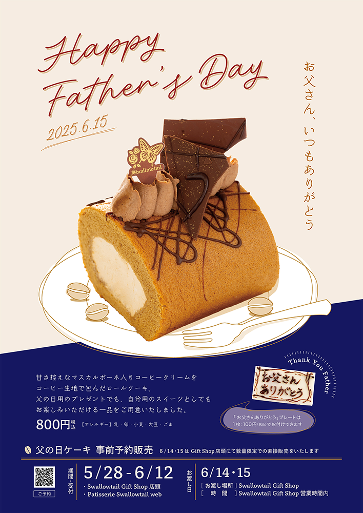 父の日ケーキ発売のお知らせ
