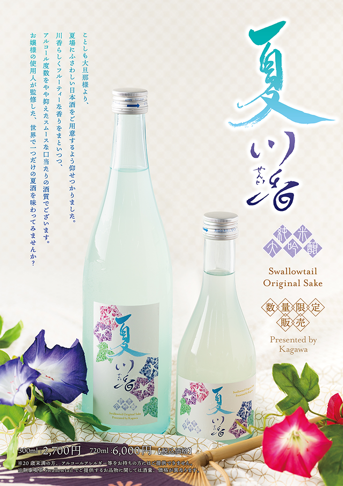 日本酒発売のお知らせ「夏川香　純米大吟醸」