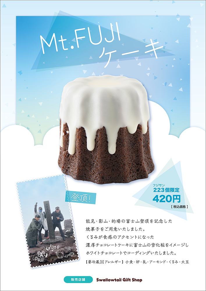 「Mt.FUJIケーキ」発売のお知らせ