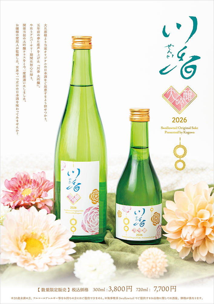 日本酒発売のお知らせ　「川香　大吟醸」