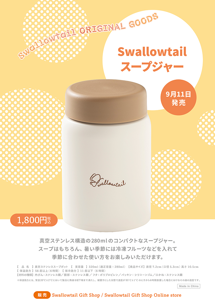 「Swallowtail スープジャー」発売のお知らせ