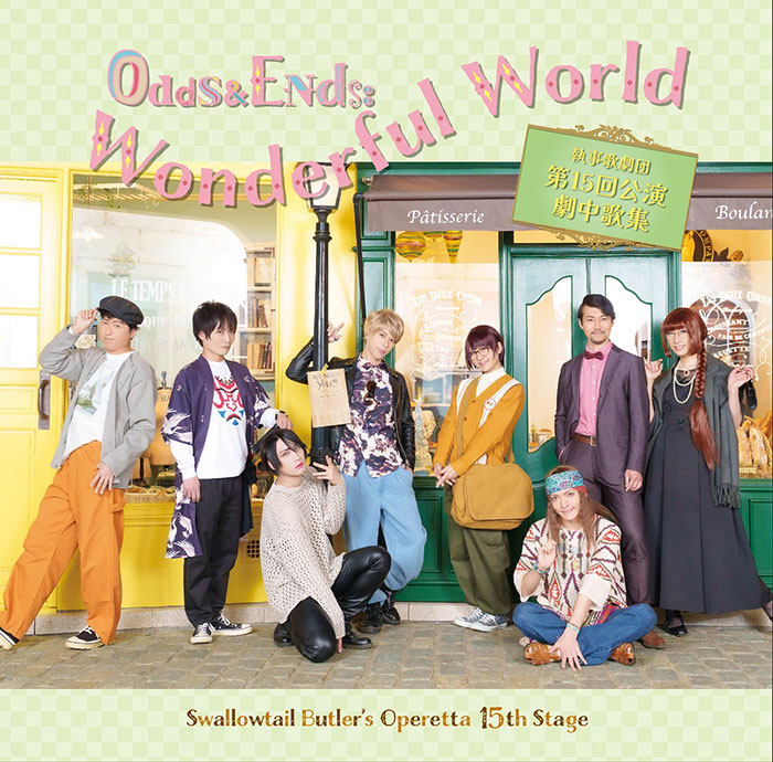 執事歌劇団 第十五回公演劇中歌集「Odds & Ends: Wonderful World」