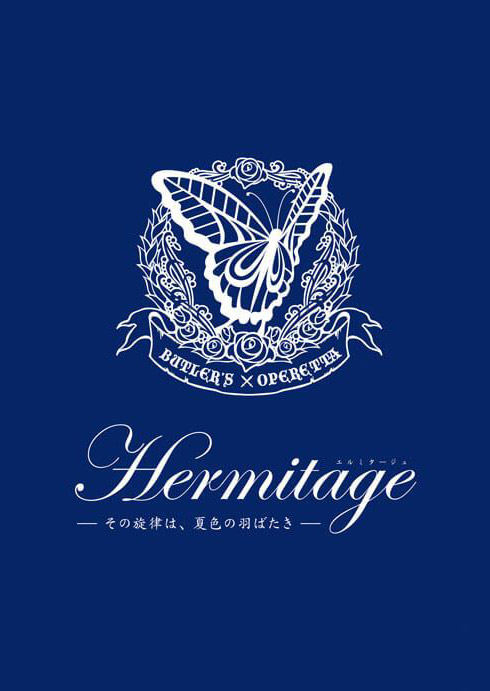 第一回公演「Hermitage～その旋律は、夏色の羽ばたき～」DVD