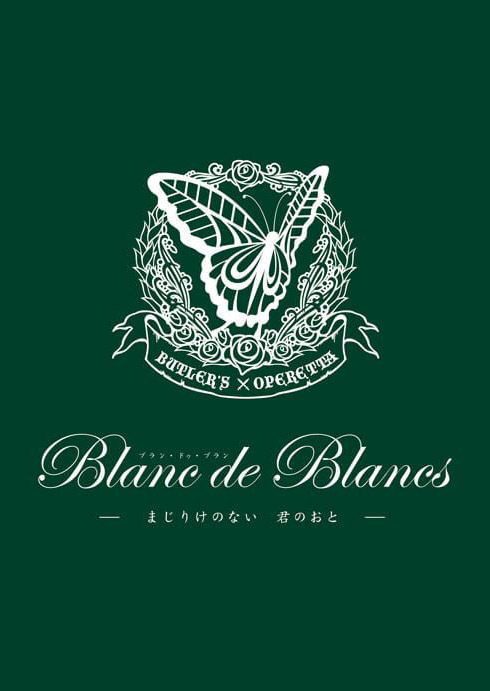 第三回公演「Blanc de Blancs～まじりけのない　君のおと～」DVD