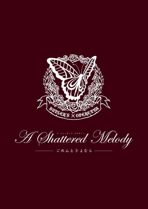 第四回公演「A Shattered Melody～ごめんとさよなら～」DVD
