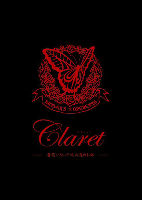 第六回公演「Claret～薔薇になった吸血鬼のお話～」DVD