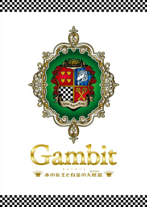 第八回公演「Gambit～赤の女王と白金の大怪盗～」DVD