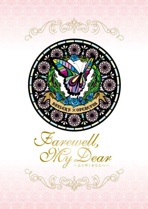 第九回公演「Farewell，My Dear～去りゆくあなたへ～」DVD