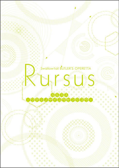 第十回公演「Rursus－ワタシ ノ サイユウセンジコウ－」DVD