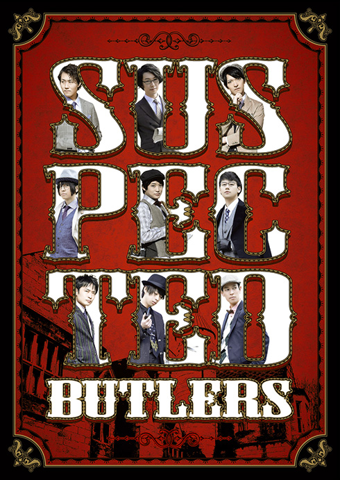 第十三回公演「Suspected Butlers」DVD