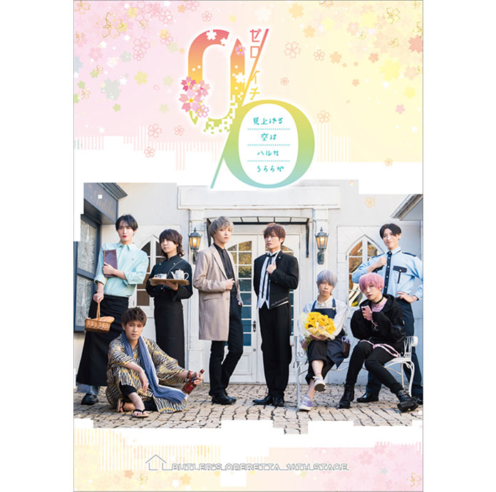 第16回公演「0/Oゼロイチ 〜見上げる空は ハルカうららか〜」DVD