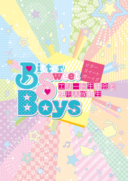 第十一回公演「Bitter Sweet Boys～エリート生徒会と使用人候補生～」パンフレット