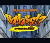 【第十二回公演】Badass!?～囚われ執事の脱走劇～