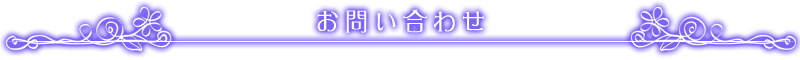 お問い合わせ