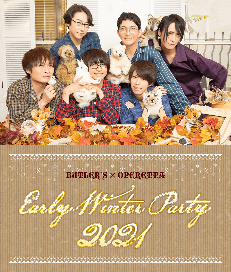 執事歌劇団イベント「 Early Winter Party 2021 」