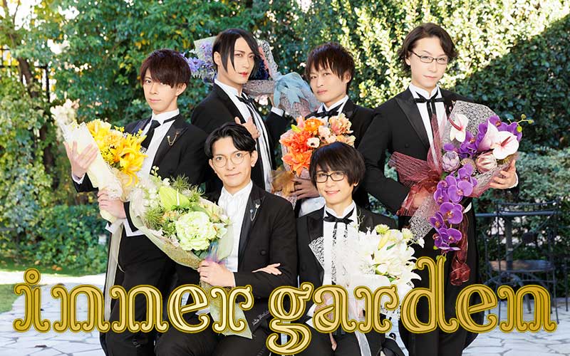 執事歌劇団Concert「inner garden」