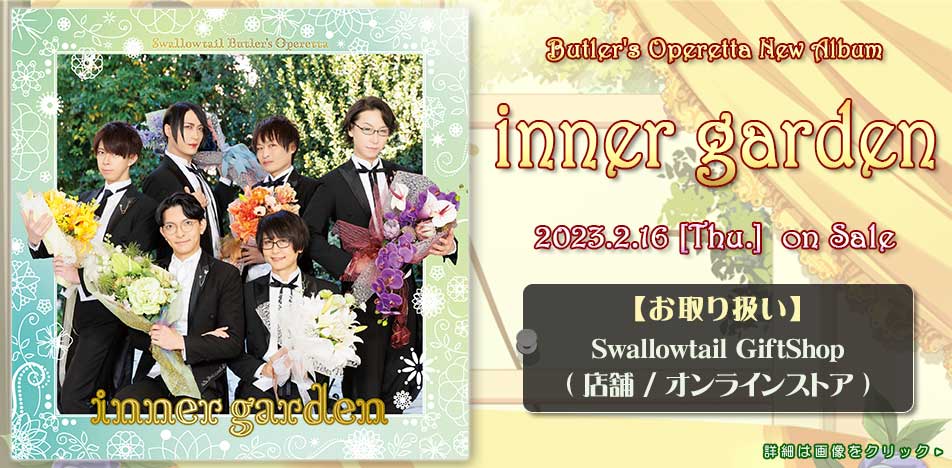 CD『inner garden』発売のお知らせ