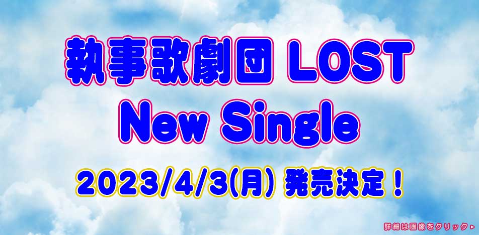 執事歌劇団 LOST New Single