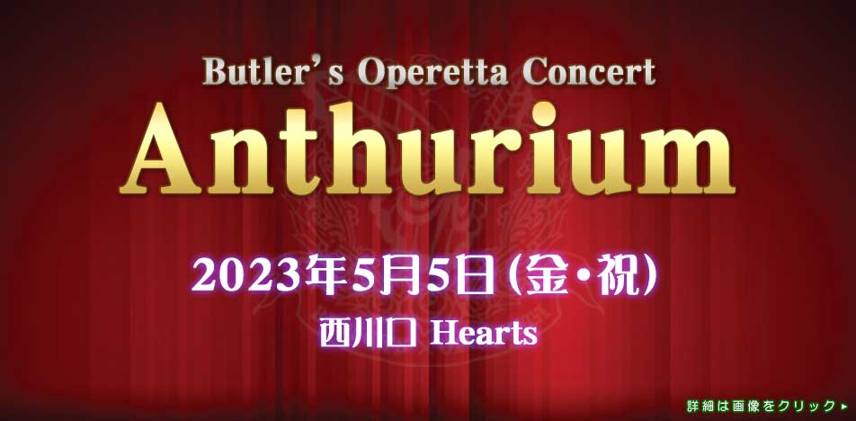 執事歌劇団「Anthurium」