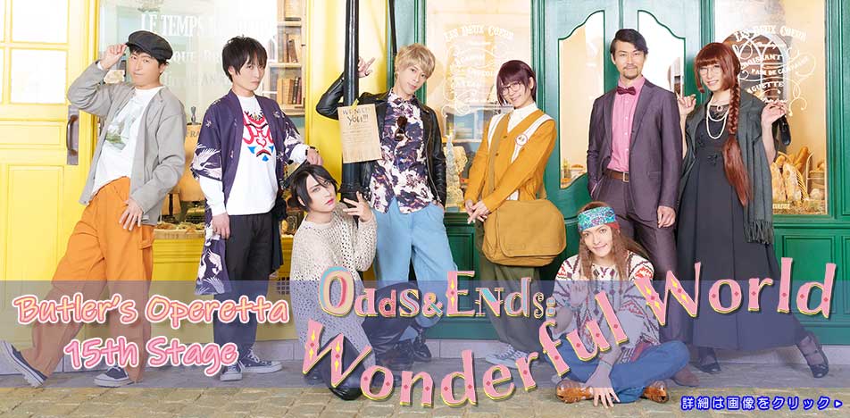 執事歌劇団 第15回公演