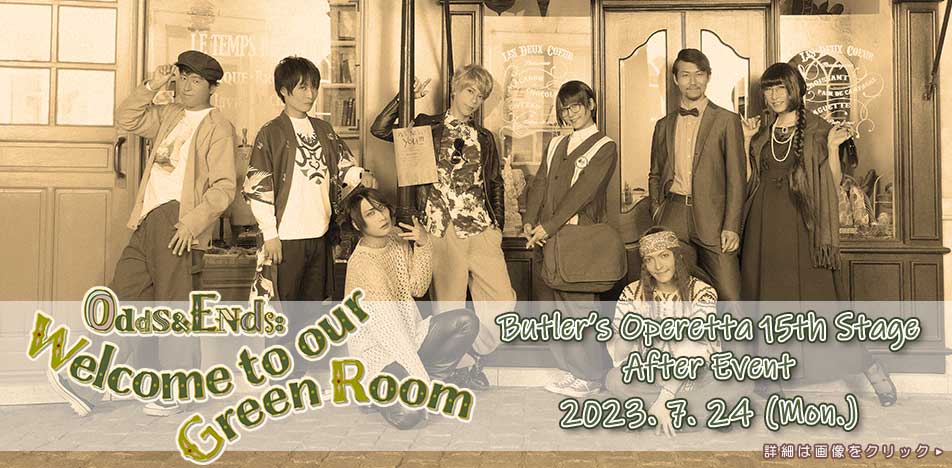 第15回公演アフターイベント