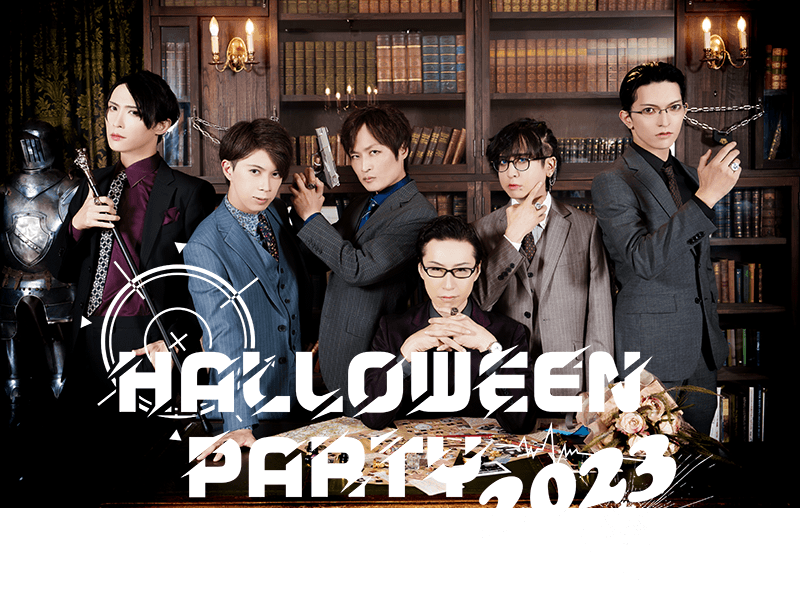 執事歌劇団「Halloween Party 2023」