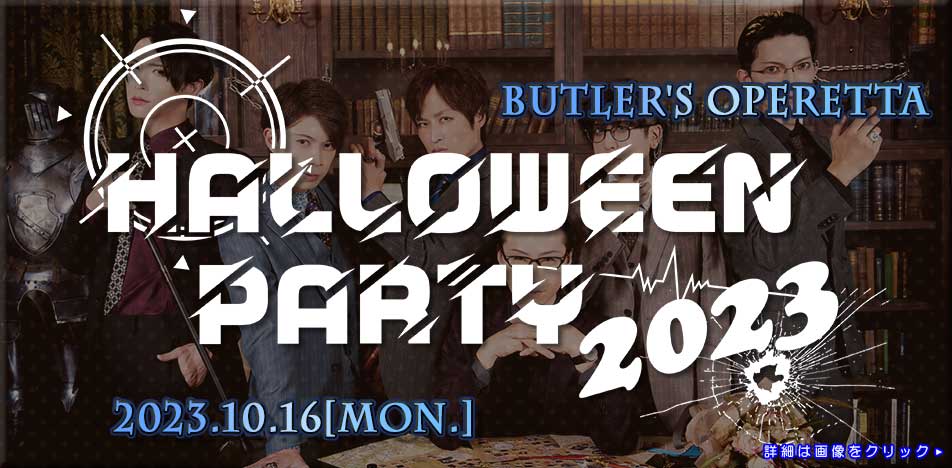 執事歌劇団「Halloween Party 2023」