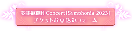 執事歌劇団Concert「Symphonia 2023」チケットお申し込みフォーム
