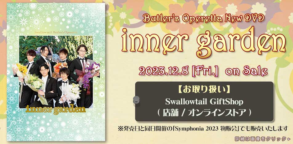 DVD「inner garden」発売のお知らせ