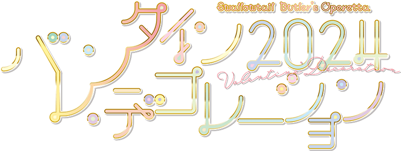 「バレンタイン・デコレーション2024」ロゴ